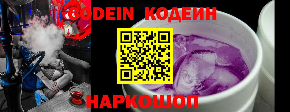 Codein напиток Lean (лин) Белая Калитва